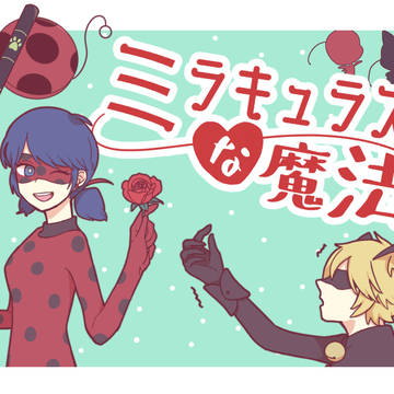 ミラキュラスな魔法