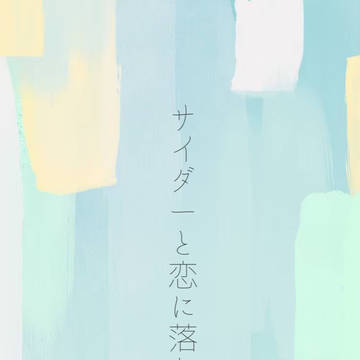 サイダーと恋に落ちる音