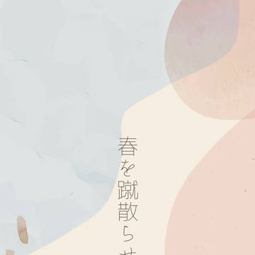 春を蹴散らせ