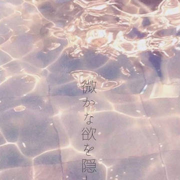 微かな欲を隠して