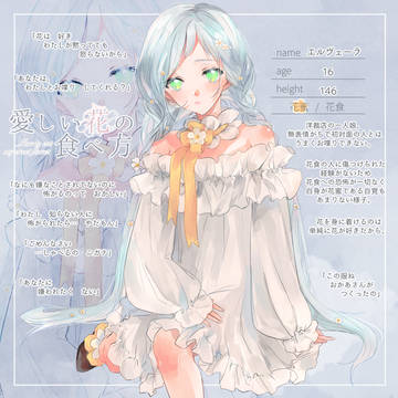 【花食】エルヴェーラ【花蜜】