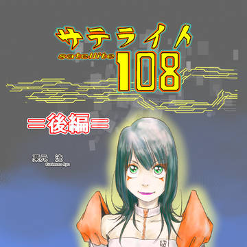 サテライト108 後編