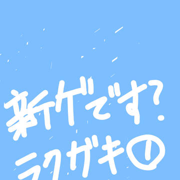 新ゲです？ラクガキ詰め１