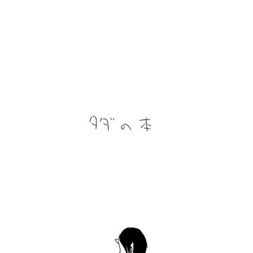タダの本