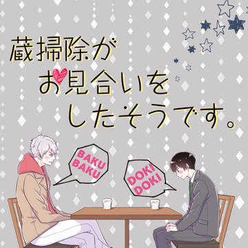 (WEB再録)蔵掃除がお見合いをしたそうです。