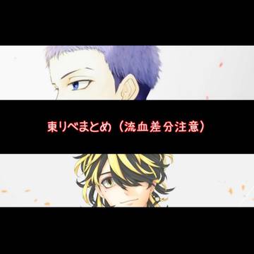 東京卍リベンジャーズ