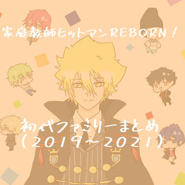 初代ファミリーまとめ