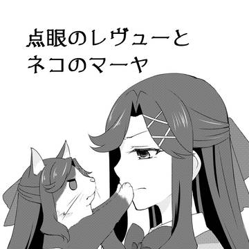 【スタァライト】点眼のレヴューとネコのマーヤ【真矢クロ】