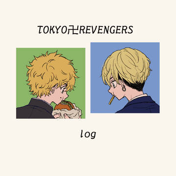 東リベログ①