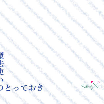 【ファンクリ】魔法使いのとっておき【サンプル】