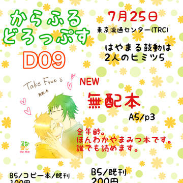 7月25日TRC はやまる鼓動は2人のヒミツ5