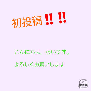 初投稿‼️