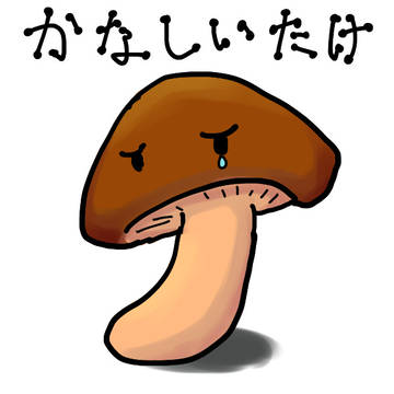 かなしいたけ