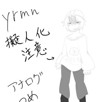 yrmnログ
