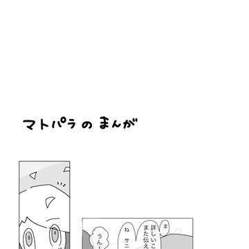 マトパラのまんが