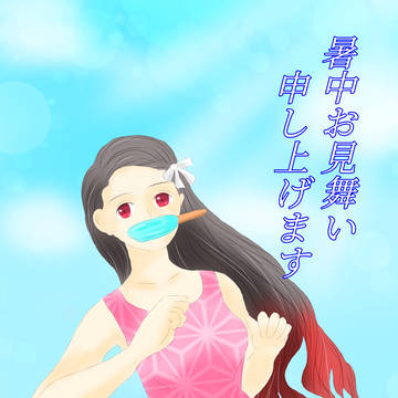 暑中見舞い2021