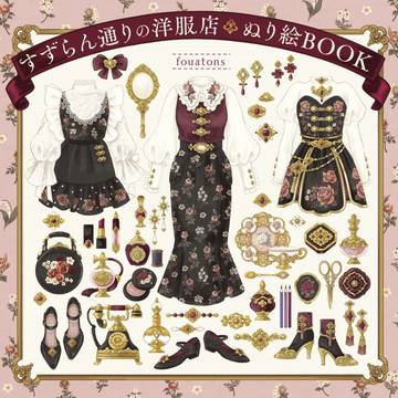 「すずらん通りの洋服店 ぬり絵BOOK」発売のお知らせ