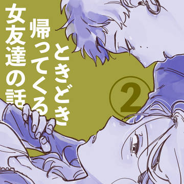【創作百合】ときどき帰ってくる女友達の話②