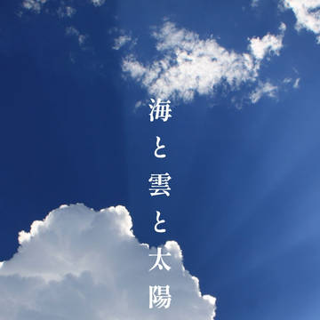 Twitter【マイ武版1時間一本勝負_0724】で書いた小説