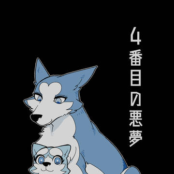 【WEB】4番目の悪夢【再録】