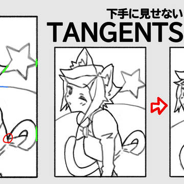 下手に見せない描き方（１）：接線の注意