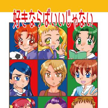 プリ5「好きならばいいじゃない」サンプル