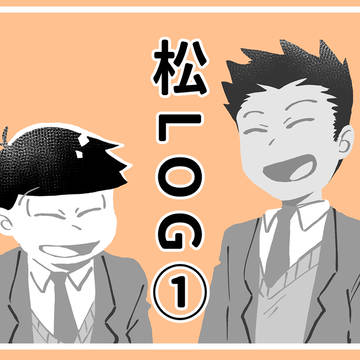 松LOG①