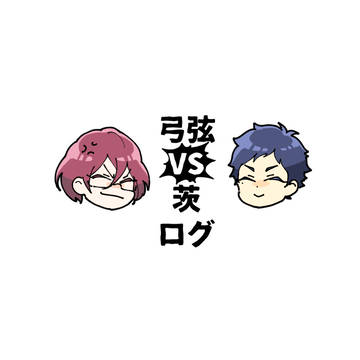 弓弦VS茨ログ