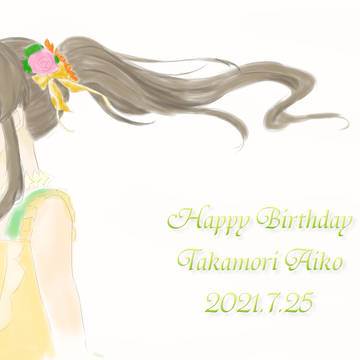 あーちゃんお誕生日おめでとう絵