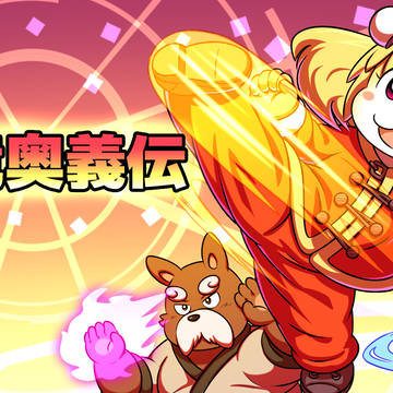 フリーゲーム 銀竜奥義伝