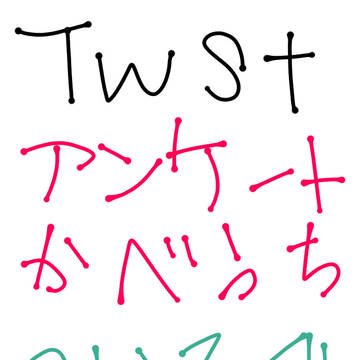 twst壁打ちツイログ(番外編)