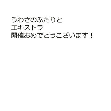 となりのふたりとエキストラ開催おめでとうございますっ！