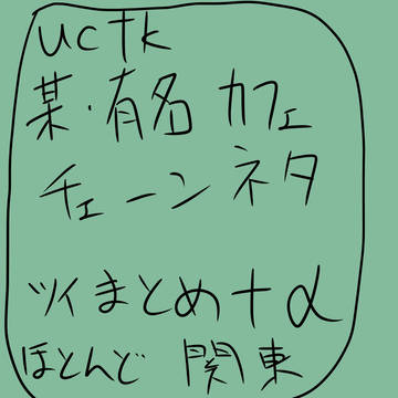 UCTKの某有名カフェチェーンネタまとめ