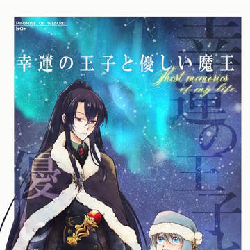 【サンプル】幸運の王子と優しい魔王