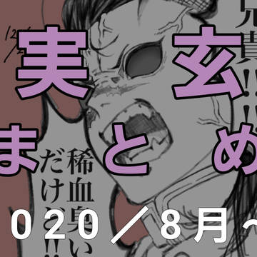 実玄まとめ 2020／8月〜