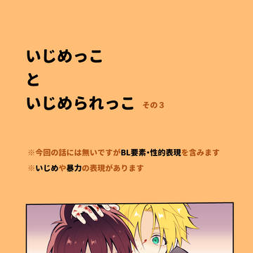 いじめっこといじめられっこその３