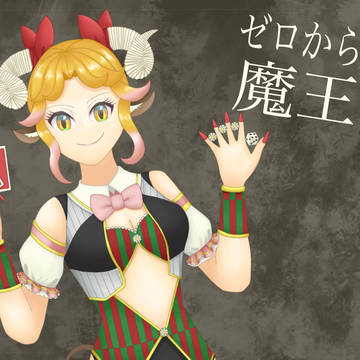 魔王軍闇カジノディーラーちゃん