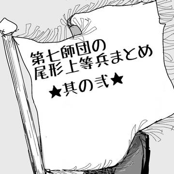 第七師団の尾形上等兵殿まとめ★2