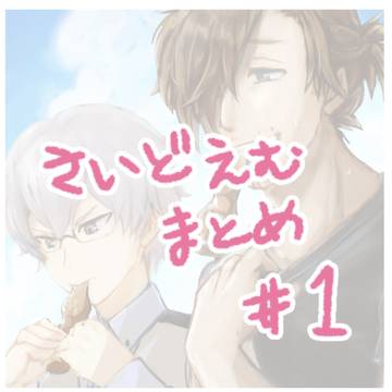 さいどえむまとめ #1