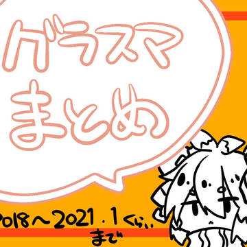 ついったグラスマまとめ