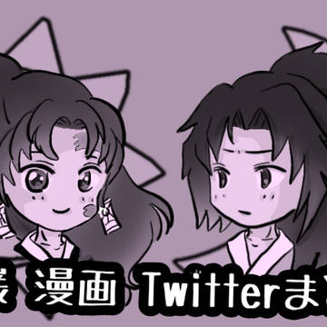 縁巌Twitterマンガまとめ