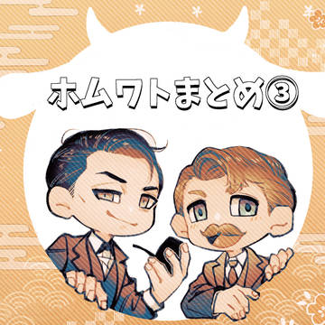 ホムワトまとめ③
