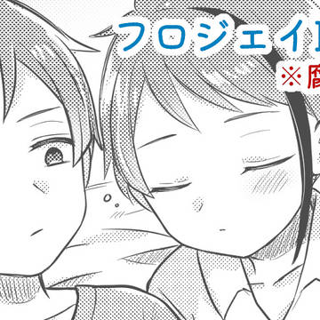 フロジェイLOG⑤