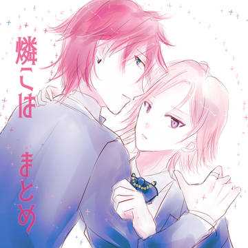 【燐こは】燐こは　まとめ
