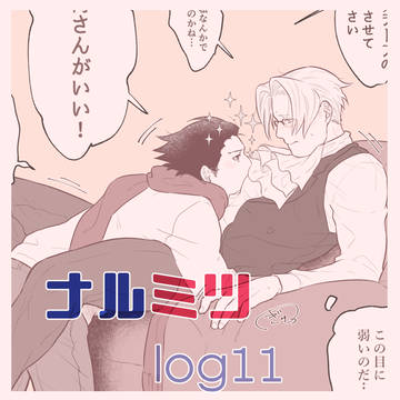 ナルミツlog⑪