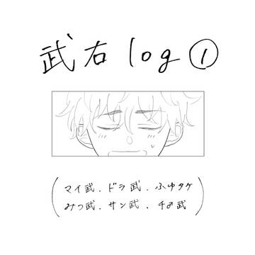 武右log①
