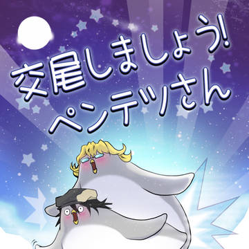 【WEB再録】交尾しましょう! ペンテツさん