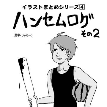 ハンセムろぐ②