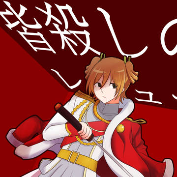 皆殺しのレヴュー