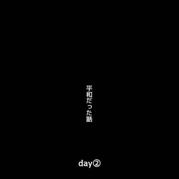 平和だった話 day②